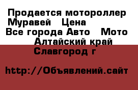 Продается мотороллер Муравей › Цена ­ 30 000 - Все города Авто » Мото   . Алтайский край,Славгород г.